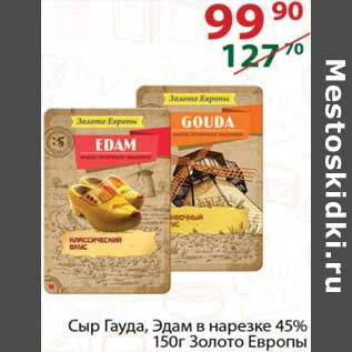 Акция - Сыр Гауда / Эдам в нарезке 45% Золото Европы