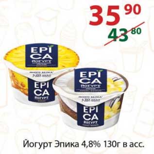 Акция - Йогурт Эпика 4,8%