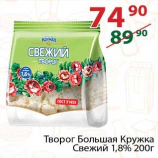 Акция - Творог Большая кружка свежий 1,8%