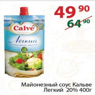 Акция - Майонез Соус Кальве Легкий 20%