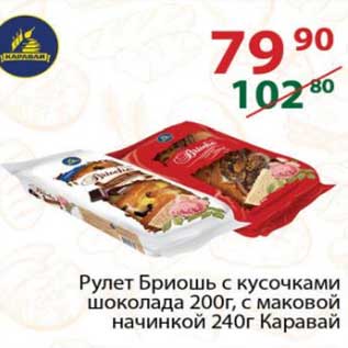 Акция - Рулет Бриошь 200 г/ Каравай 240 г