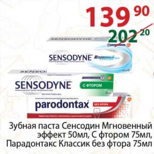 Акция - Зубная паста Сенсодин Мгновенный эффект 50 мл/ с фтором 75 мл / Парадонтакс Классик без фтора 75 мл