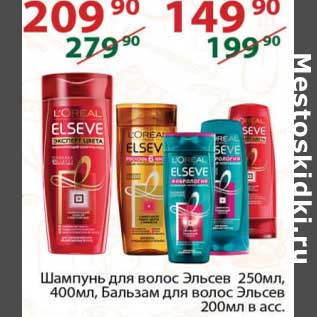 Акция - Шампунь для волос Эльсев 250 мл / 400 мл ; Бальзам для волос Эльсев 200 мл