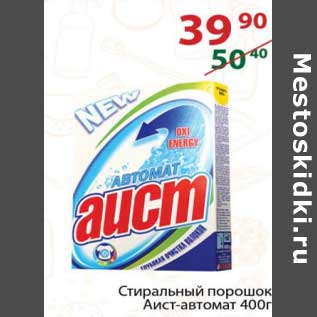 Акция - Стиральный порошок Аист-автомат