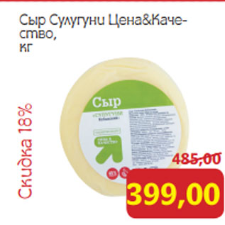 Акция - Сыр Сулугуни Цена&Каче- ство, кг
