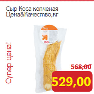 Акция - Сыр Коса копченая Цена&Качество,кг