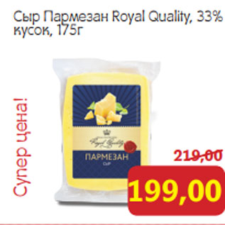 Акция - Сыр Пармезан Royal Quality, 33% кусок, 175г