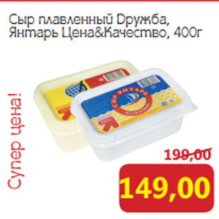 Акция - Сыр плавленный Дружба, Янтарь Цена&Качество, 400г