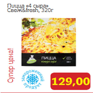 Акция - Пицца «4 сыра» Свеж&fresh, 320г