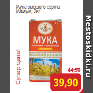 Акция - Мука высшего сорта Мамуля, 2кг