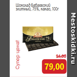 Акция - Шоколад Бабаевский элитный, 75%, какао, 100г