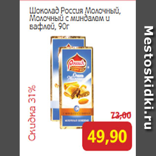 Акция - Шоколад Россия Молочный, Молочный с миндалем и вафлей, 90г