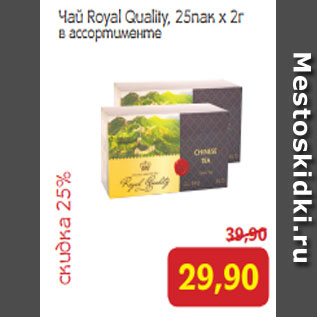 Акция - Чай Royal Quality, 25пак х 2г в ассортименте