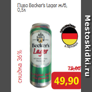 Акция - Пиво Becker’s Lager ж/б, 0,5л
