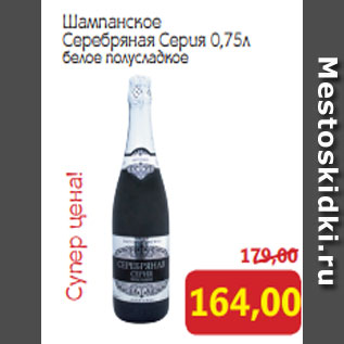 Акция - Шампанское Серебряная Серия 0,75л белое полусладкое