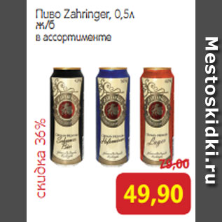 Акция - Пиво Zahringer, 0,5л ж/б в ассортименте