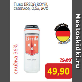 Акция - Пиво BREDA ROYAL светлое, 0,5л, ж/б
