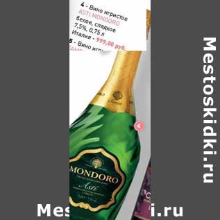 Акция - Вино игристое Asti Mondoro белое сладкое 7,5%