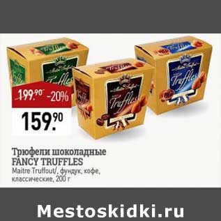 Акция - Трюфели шоколадные Fancy Truffles