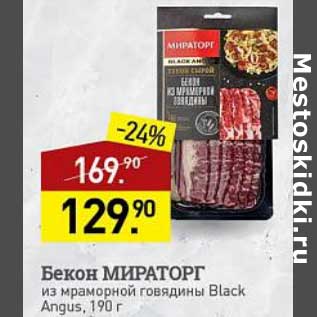 Акция - Бекон Мираторг из мраморной говядины Black Angus