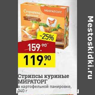 Акция - Стрипсы куриные Мираторг