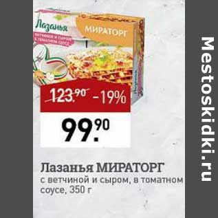 Акция - Лазанья Мираторг