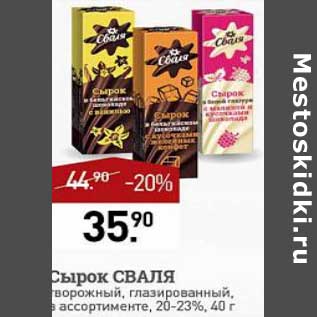 Акция - Сырок Сваля 20-23%