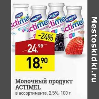 Акция - Молочный продукт Actimel 2,5%