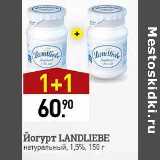 Акция - Йогурт Landliene натуральный 1,5%