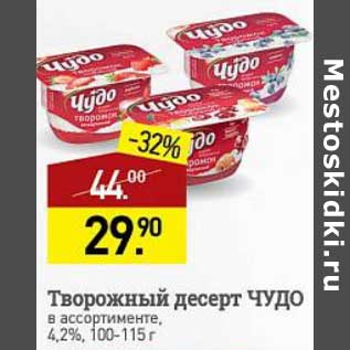 Акция - Творожный десерт Чудо 4,2%