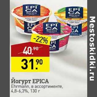 Акция - Йогурт Epica Ehrmann 4,8-6,3%