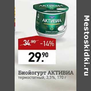 Акция - Биойогурт Активиа 3,5%