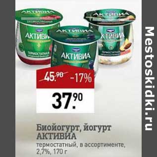 Акция - Биойогурт, йогурт Активиа 2,7%