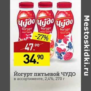 Акция - Йогурт питьевой Чудо 2,4%