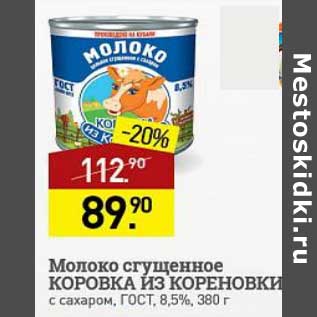 Акция - Молоко сгущенное Коровка из Кореновки 8,5%