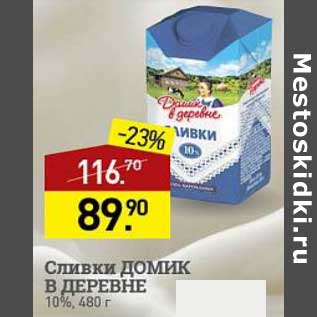 Акция - Сливки Домик в деревне 10%