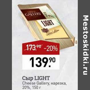 Акция - Сыр Light Cheese Gallery нарезка 20%