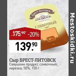 Акция - Сыр Брест-Литовск Савушкин продукт нарезка 50%