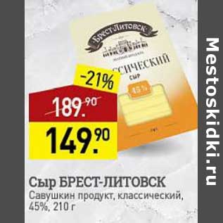 Акция - Сыр Брест-Литовск Савушкин продукт 45%