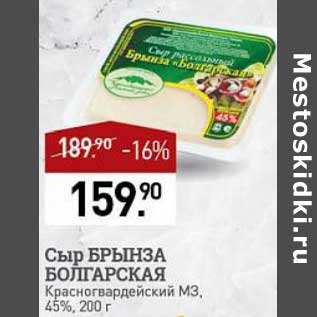 Акция - Сыр Брынза Болгарская Красногвардеский МЗ 45%