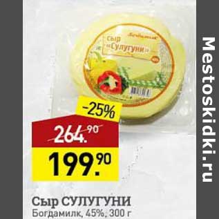 Акция - Сыр Сулугуни Богдамилк 45%