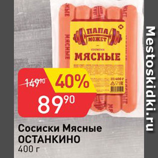 Акция - Сосиски мясные