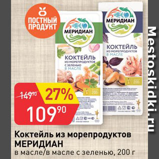 Акция - Коктейль из морепродуктов Меридиан