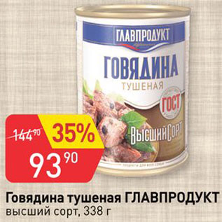 Акция - Говядина тушеная Главпродукт