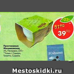 Акция - Простокваша Мечниковская 4%
