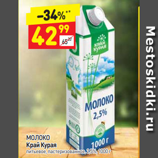 Акция - молоко Край Курая 2,5%