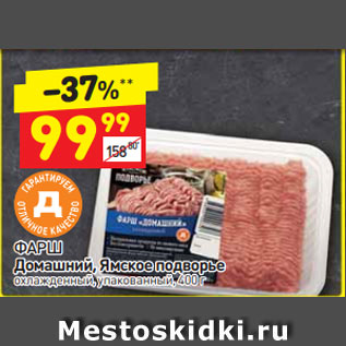 Акция - ФАРШ Домашний, Ямское подворье охлажденный, упакованный, 400 г