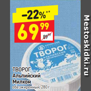 Акция - ТВОРОГ Альпийский Милком обезжиренный, 280г