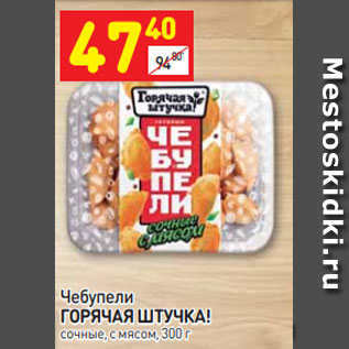 Акция - Чебупели ГОРЯЧАЯ ШТУЧКА! сочные, с мясом, 300 г