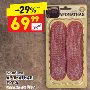 Акция - Колбаса АРОМАТНАЯ ЕКГФ нарезка, с/к, 100 г